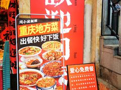 -周小波重庆小面·重庆名小吃(邹容路店)