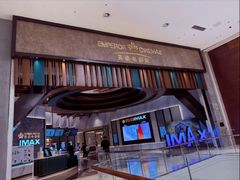 -英皇电影城(平安金融中心IMAX激光店)