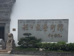 -程十发艺术馆