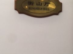 -上海青松城大酒店