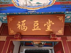 -柳沟豆腐宴69号福豆堂
