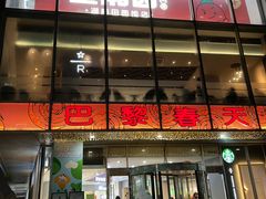 -巴黎春天(浦建店)