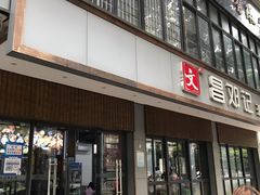 门面-文昌邓记清补凉(西沙路店)