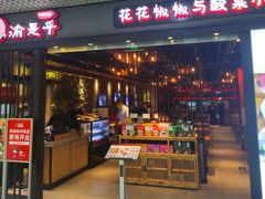 门面-渝是乎酸菜鱼(龙旗购物中心店)