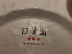 -日丰园海肠水饺·老字号大连海鲜(和平广场店)