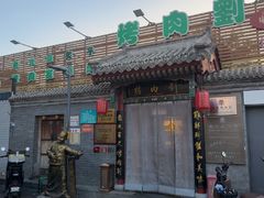 -烤肉刘·清真老北京炙子烤肉(虎坊桥老店)