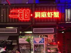 -二钳洞庭虾蟹·江湖菜(成都鹭岛店)