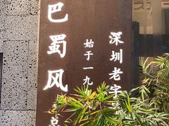 -巴蜀风·地道川菜(总店)