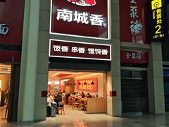 -南城香(北京南站店)