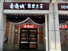 -老通城豆皮大王(吉庆街店)