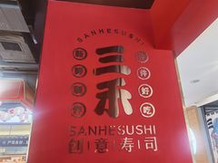 门面-三禾寿司(君尚店)