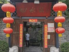 门面-回水镇·江湖川菜(恒大新城店)