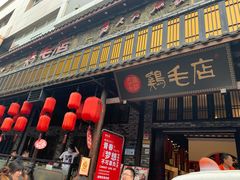 门面-鸡毛店·川菜(双楠店)