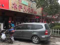 -木萨火锅店(开鲁路店)
