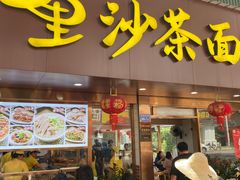 -四里沙茶面(湖滨四里店)