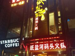 -纸盐河码头火锅(十八梯店)