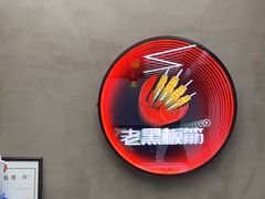 -老黑板筋(顺义总店)