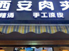 门面-老韩家西安肉夹馍(星耀天都店)