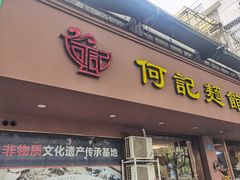 -何记面馆(龙泉山店)
