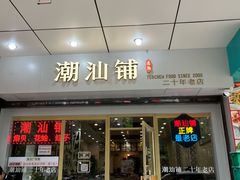 -潮汕铺老店(甜水井店)