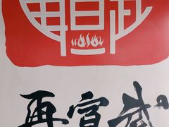 -再宣武文化主题餐厅·清真