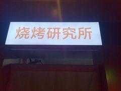 门面-又见炊烟炭火烤肉(五一新村店)
