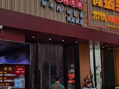门面-八合里潮汕鲜牛肉火锅(深圳海岸城店)