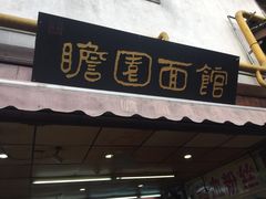 门面-瞻园面馆鸭血粉丝汤(老门东店)