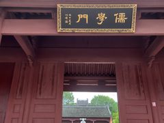 -孔庙学宫