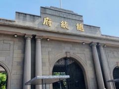 -南京中国近代史遗址博物馆(南京总统府)