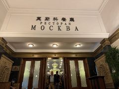 -莫斯科餐厅