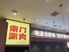 -侃爷南门铜锅涮肉