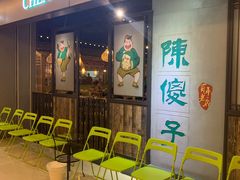 等位区-陈傻子餐厅(世纪都会店)