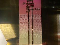 -金轩中餐厅 Jin Xuan(浦东丽思卡尔顿酒店)