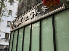 -金枝玉叶上海人家食府(三里河店)