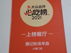 -惠记粉汤羊血(小南门店)