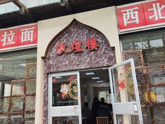 门面-伊祥·敦煌楼