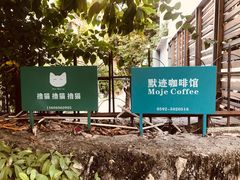 -默迹咖啡馆