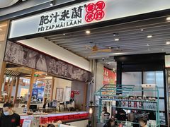 -肥汁米蘭香港米线(长宁来福士店)
