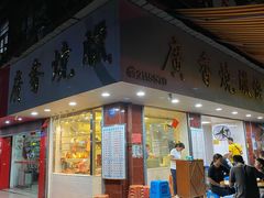 -广香烧腊快餐店
