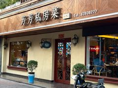 -芳芳私房菜·精做淮扬菜(承德路店)