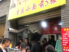 门面-花市豌杂面(民生路店)