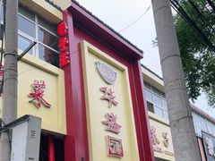 -华盛园卷子王农家菜水库鱼