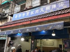 门面-老字号贾家肉丸糊辣汤(光明巷店)
