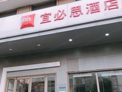 -宜必思酒店(北京三里屯呼家楼地铁站店)