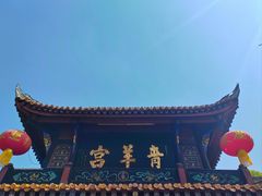 -青羊宫