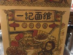 -一记面馆(易发店)