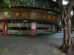 门面-老福合沟无米粿甜汤粿品店