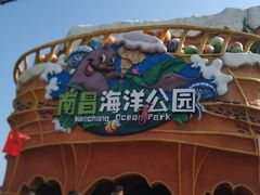 -南昌海洋公园