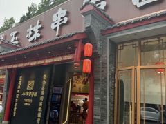-玉林串串香·成都老字号(玉林街总店)